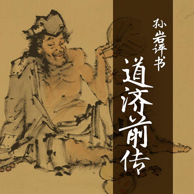 孙岩评书:道济前传 孙岩评书:道济前传