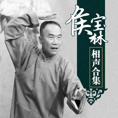 侯宝林相声全集 侯宝林相声全集