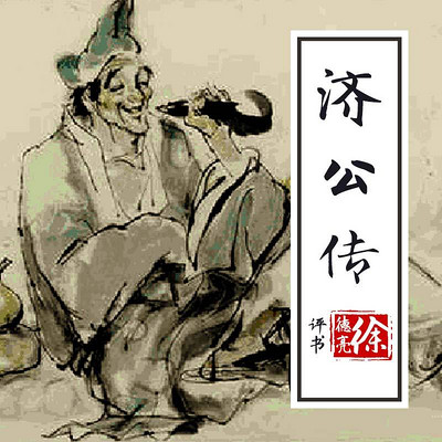 徐德亮评书:济公传 徐德亮评书:济公传