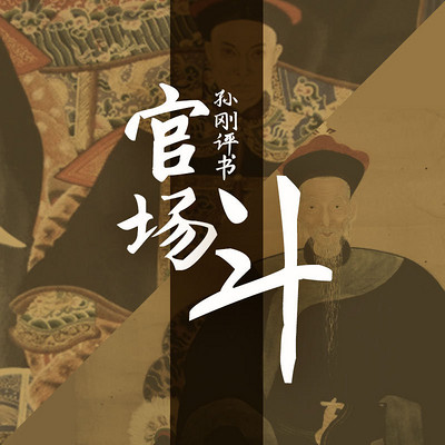 孙刚评书:官场斗 孙刚评书:官场斗