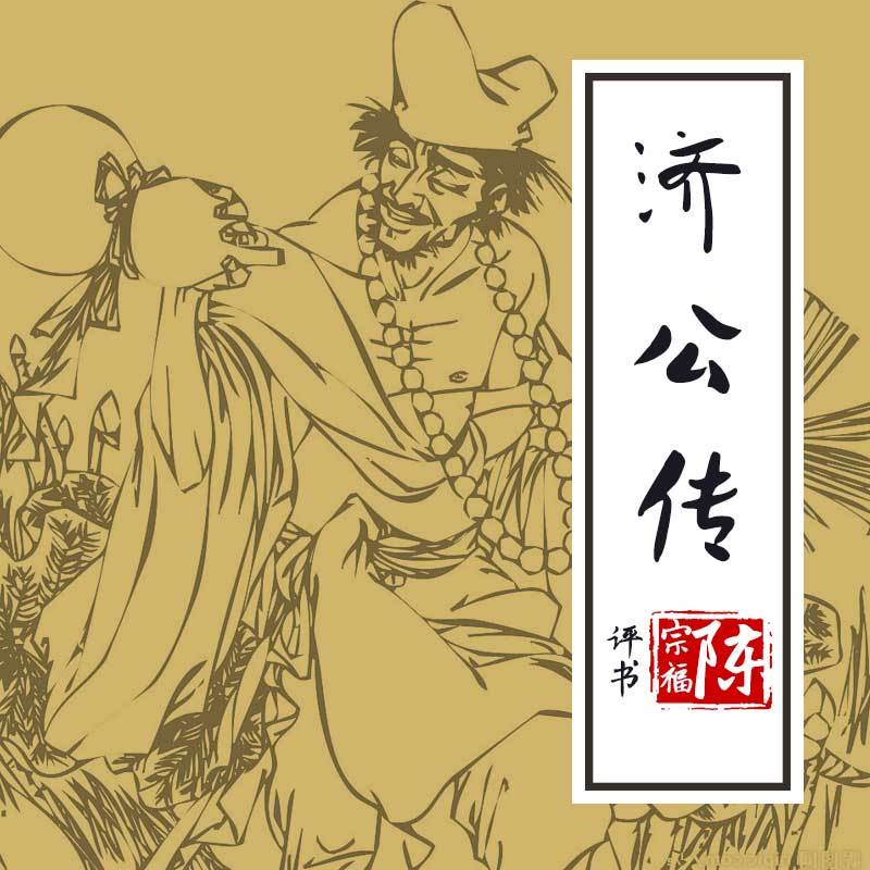 陈宗福评书：济公传