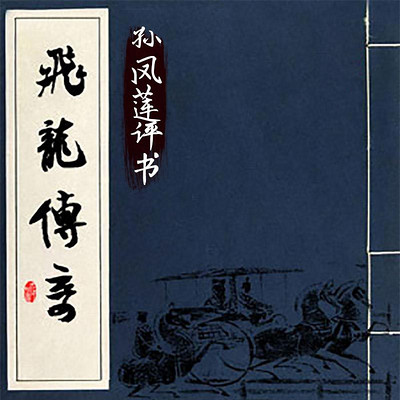 孙凤莲评书:飞龙传奇 孙凤莲评书:飞龙传奇