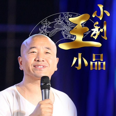 王小利小品 王小利小品