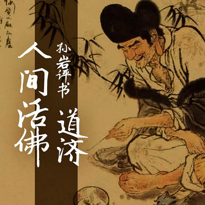 孙岩评书:人间活佛道济 孙岩评书:人间活佛道济