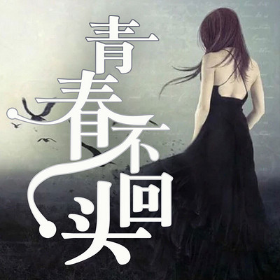 青春不回头 青春不回头