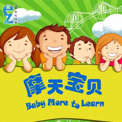 摩天宝贝BabyMoretoLearn