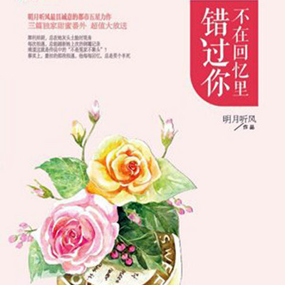 不在回忆里错过你 不在回忆里错过你