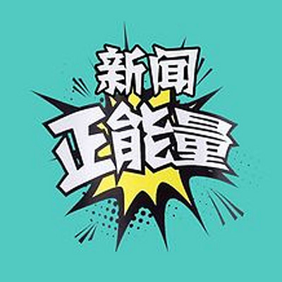 新闻正能量 新闻正能量