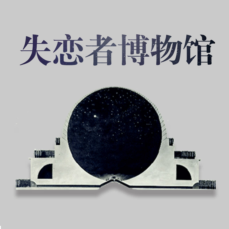 失恋者博物馆