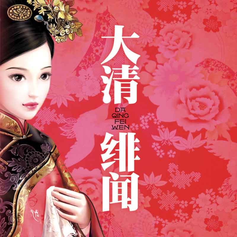 大清绯闻