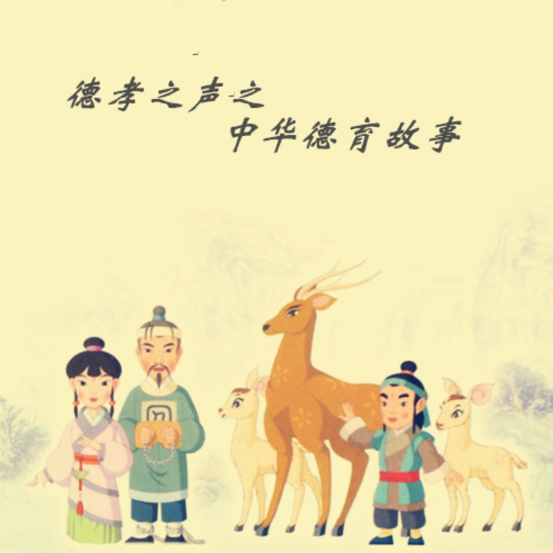 德孝之声之中华德育故事