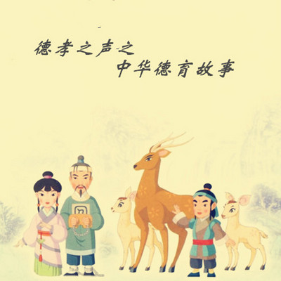 德孝之声之中华德育故事 德孝之声之中华德育故事