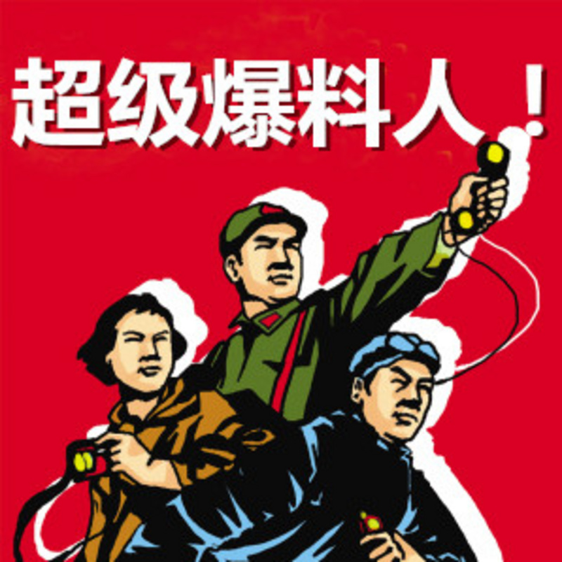 超级爆料人