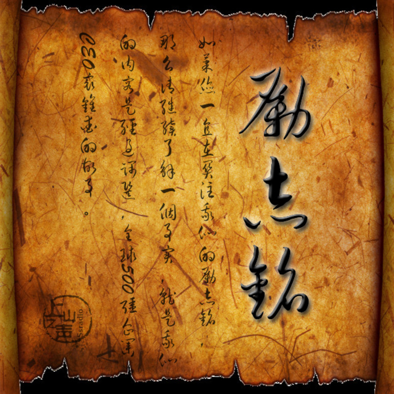 励志铭