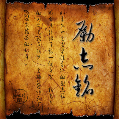 励志铭 励志铭