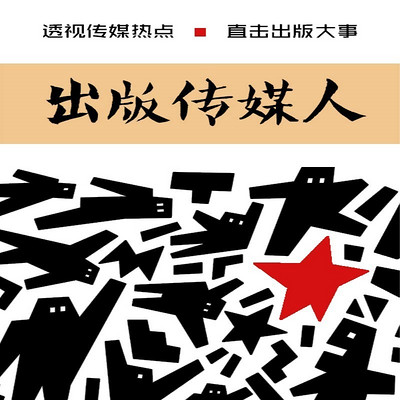 出版传媒人 出版传媒人
