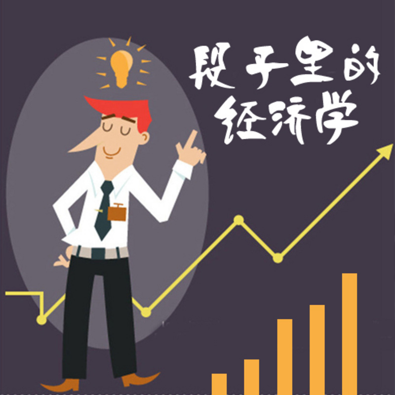 段子里的经济学