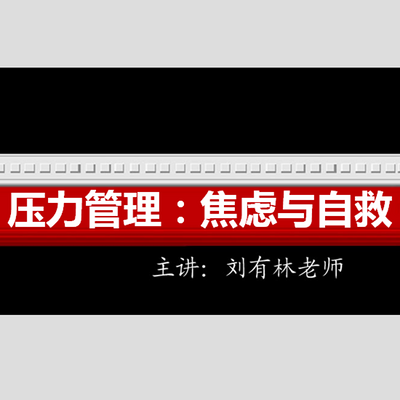 压力管理：人生如弹簧，有压才有弹！