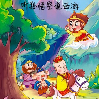 听孙悟空说西游 听孙悟空说西游