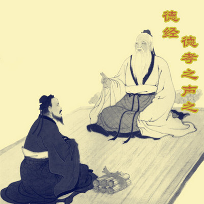 德孝之声之德经 德孝之声之德经