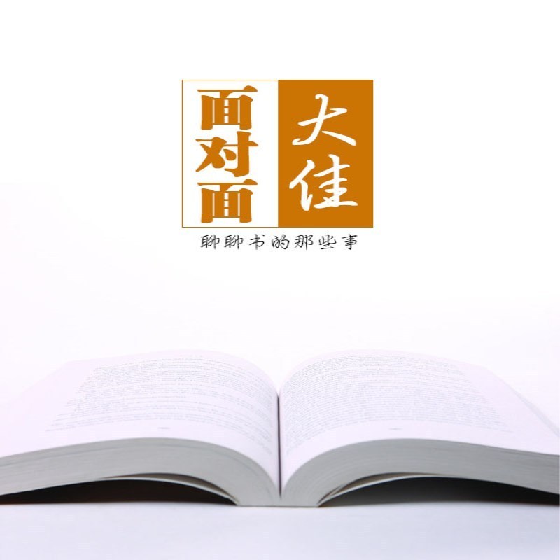 大佳面对面