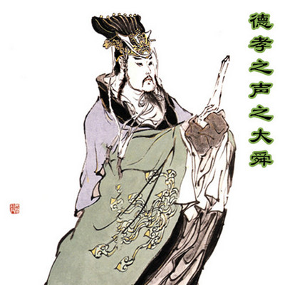 德孝之声之大舜 德孝之声之大舜