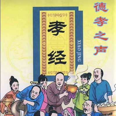 德孝之声之孝经 德孝之声之孝经
