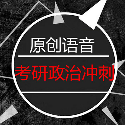 考研政治冲刺