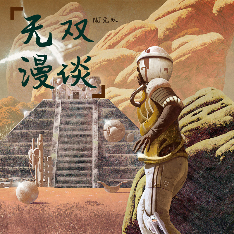无双漫谈 人文天地