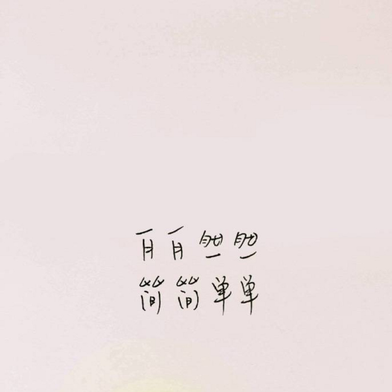 自自然然 简简单单