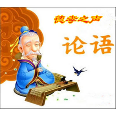 德孝之声论语篇 第一辑 德孝之声论语篇 第一辑