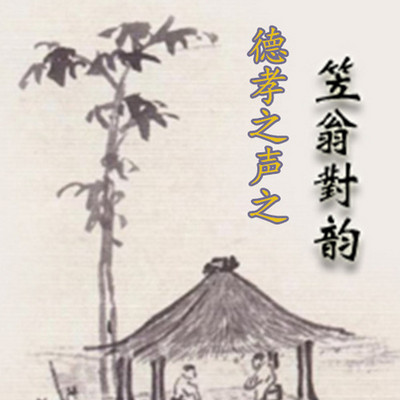 德孝之声之笠翁对韵 德孝之声之笠翁对韵