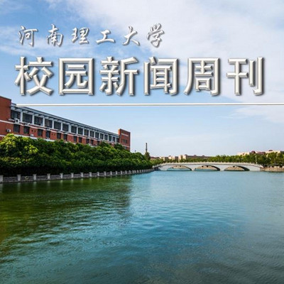 河南理工大学校园新闻周刊