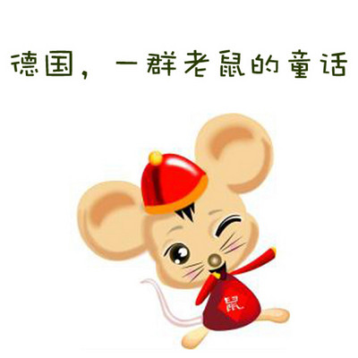 德国,一群老鼠的童话 德国,一群老鼠的童话