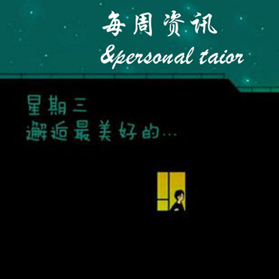 每周资讯&personal taior