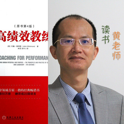 黄老师读书:高绩效教练 黄老师读书:高绩效教练