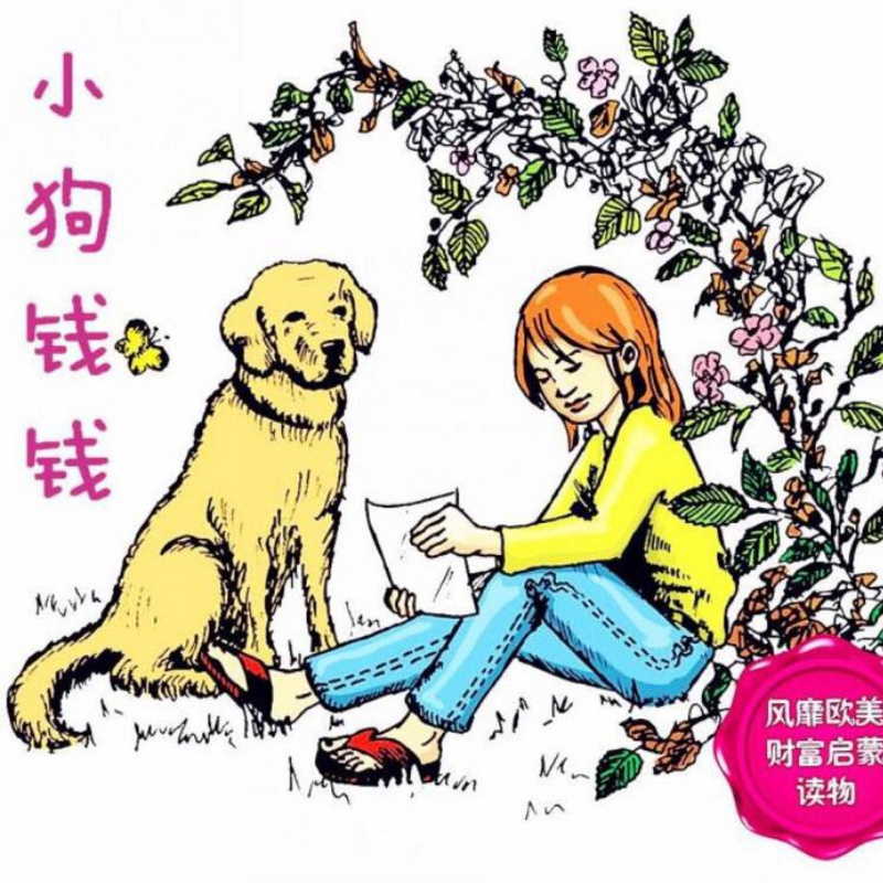 小狗钱钱