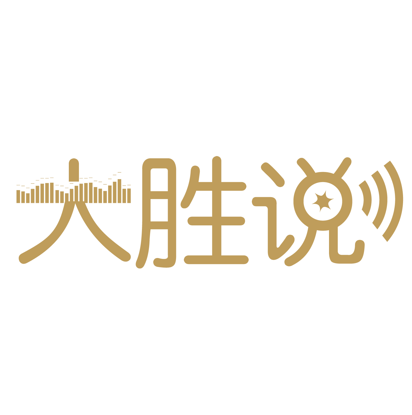 大胜说