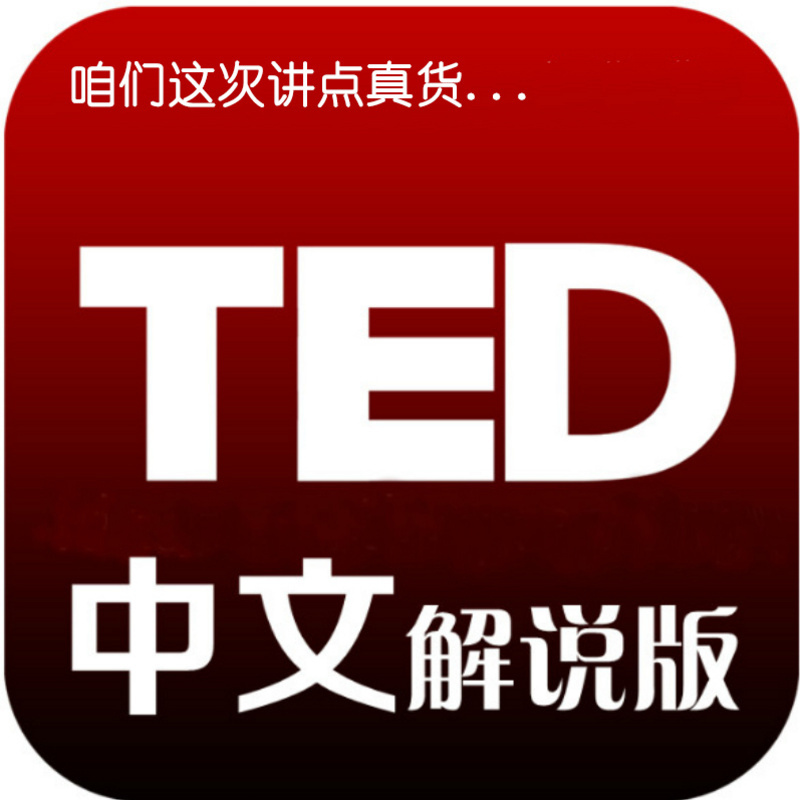 《TED演讲》中文解说版