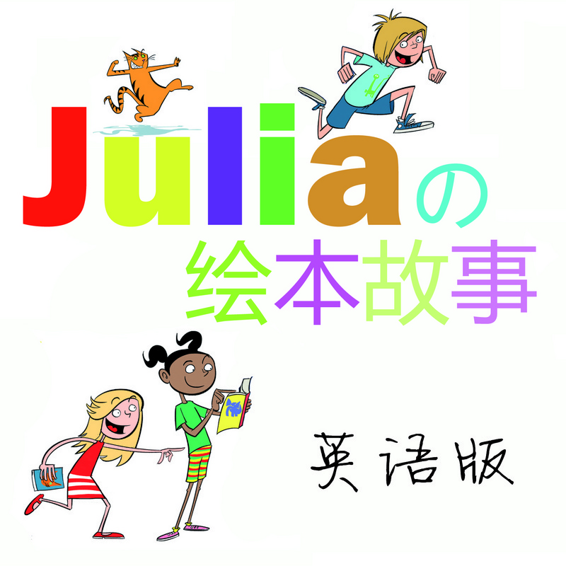 Julia的美语绘本故事英语版