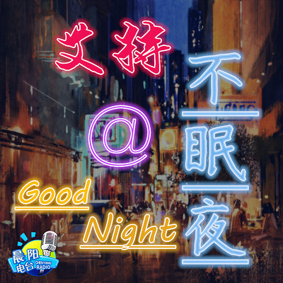 艾特，不眠夜