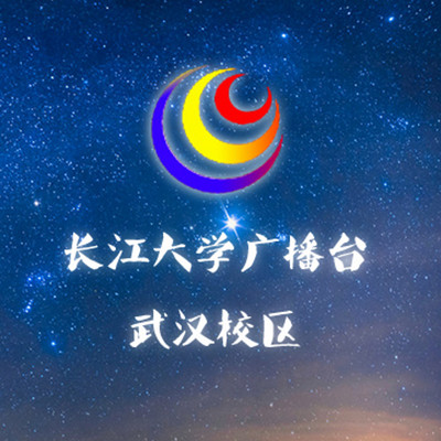 长江大学广播台武汉