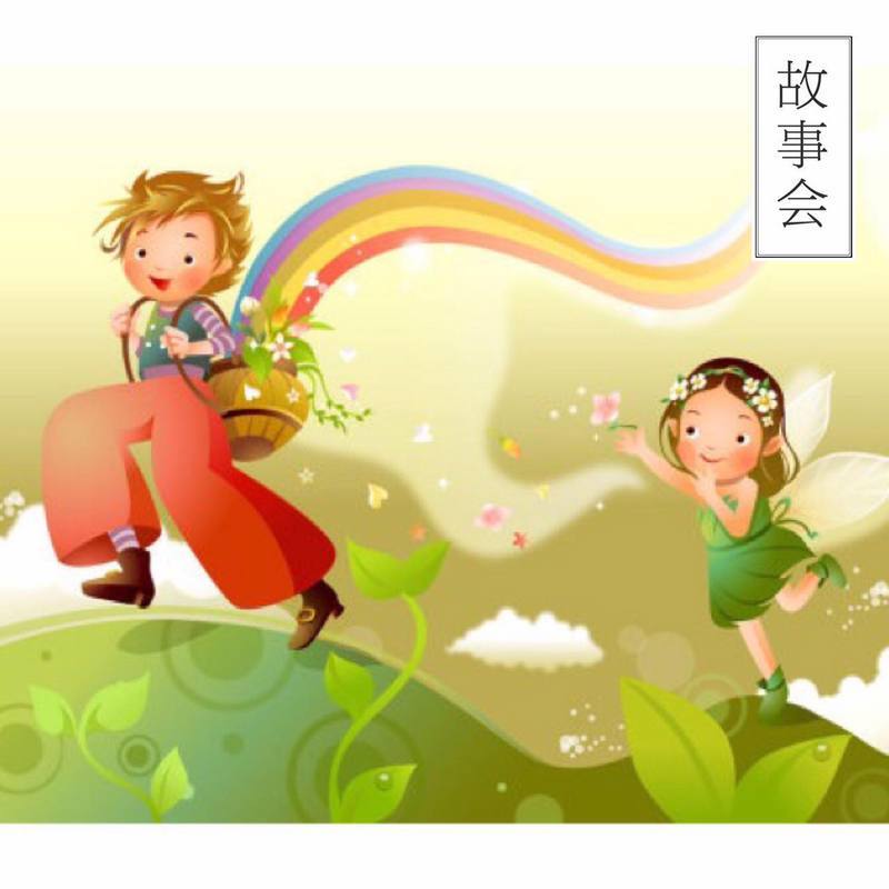 故事会