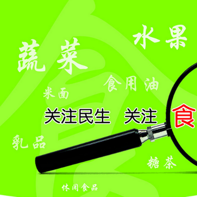 关注民生 关注食品安全
