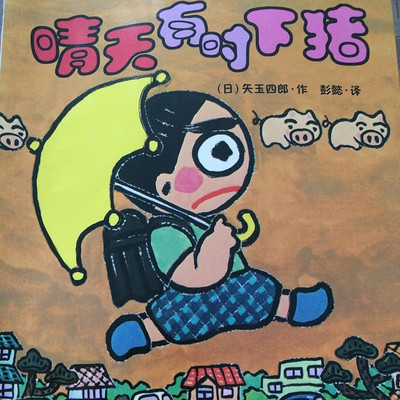 晴天有时下猪系列 晴天有时下猪系列