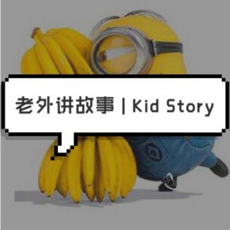 老外讲故事 | Kid Story