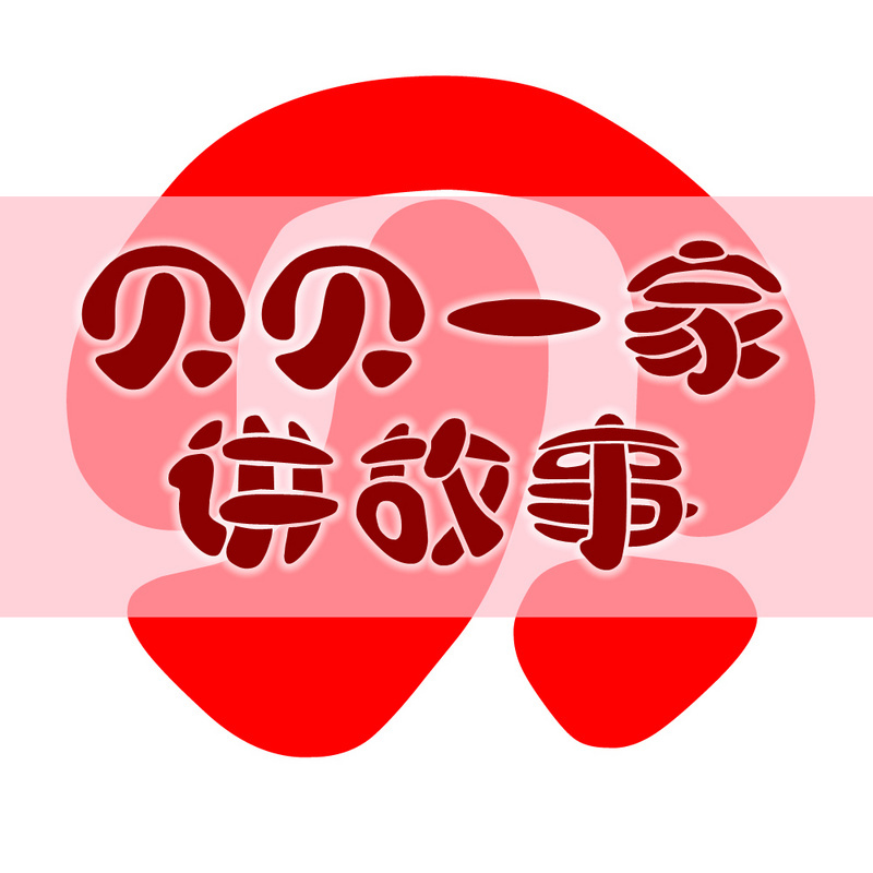 贝贝一家讲故事 第一季（1-100集）