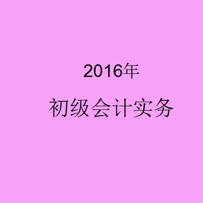 2016初级会计实务