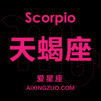 天蝎座爱星座 天蝎座爱星座