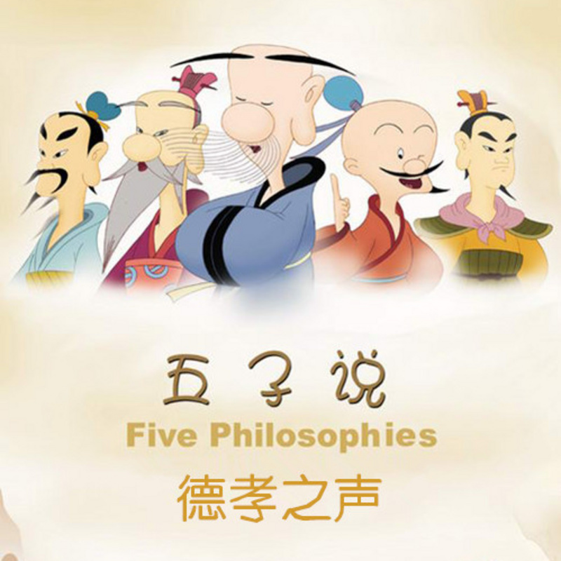 德孝之声之五子说【全集】